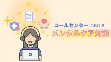 コールセンターにおけるメンタルケア対策10選｜不調を見抜くポイントも解説