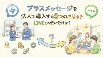 【担当者必見】プラスメッセージを法人で導入する5つのメリット｜LINEとの使い分けは？