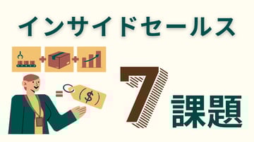インサイドセールスの7つの課題｜うまくいかない原因や解決方法を紹介