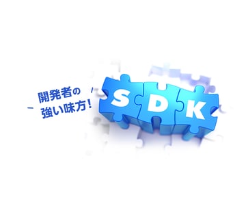 開発者の強い味方！「SDK（ソフトウェア開発キット）」とは？