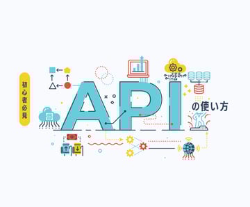 初心者必見！APIの使い方を詳しく解説します