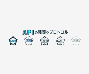 APIの種類やプロトコルの特徴を詳しく解説