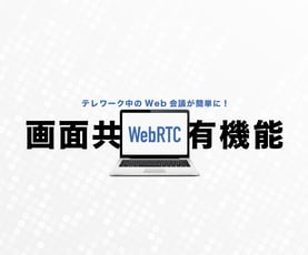 テレワーク中のWEB会議が簡単に！ WebRTCの「画面共有」機能をおさらい