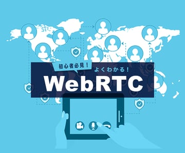 初心者必見！よくわかるWebRTCの仕組み