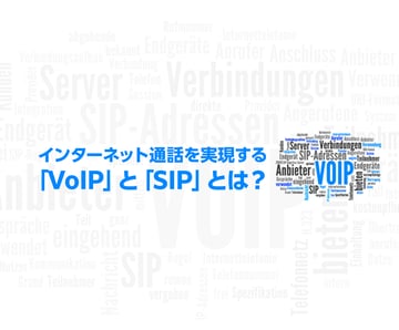 インターネット通話を実現する「VoIP」と「SIP」とは？初心者にもわかりやすく解説
