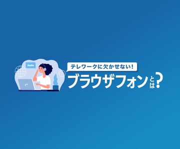 テレワークに欠かせない「ブラウザ電話」とは？ブラウザフォンの機能やメリットを解説