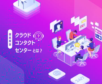 在宅でも利用可能！「クラウドコンタクトセンター」を徹底解説