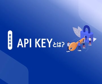 API keyとは？初心者にもわかりやすく解説します