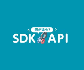 混同されがちな「SDK」と「API」は何が違う？初心者にもわかりやすく解説