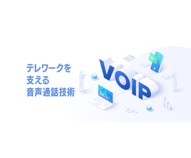 テレワークを支える音声通話技術「VoIP」の仕組みとは？
