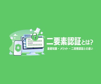 二要素認証（2FA）とは？基礎知識やメリット、二段階認証との違いを解説