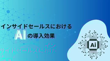 インサイドセールスにおけるAIの導入効果｜具体的な活用シーンも紹介
