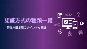 認証方式の種類一覧！特徴や選ぶ際のポイントも解説