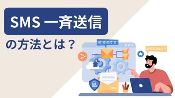 SMSを一斉送信する方法とは？メリットや注意点を踏まえて解説