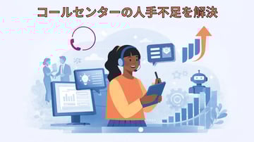コールセンターの人手不足を解決する7つの方法｜原因や影響についても解説