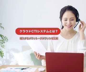 クラウドCTIとは？機能や導入のメリット、おすすめのサービスまで詳しく解説