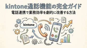 kintone通話機能の完全ガイド|電話連携で業務効率を劇的に改善する方法