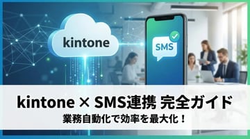 kintone SMS連携完全ガイド|導入方法から活用事例まで徹底解説
