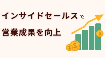 インサイドセールスで営業成果を向上｜活用例や成功のポイントを解説