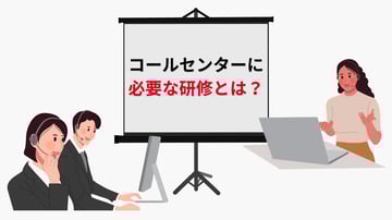 コールセンターで必要な研修は？具体的な内容や効果を高めるポイントを解説