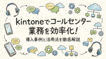 kintoneでコールセンター業務を効率化！導入事例と活用法を徹底解説