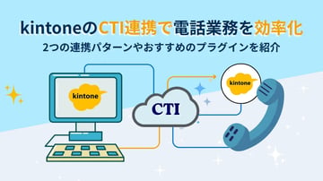 kintoneのCTI連携で電話業務を効率化｜2つの連携パターンやおすすめのプラグインを紹介