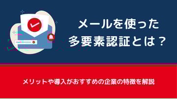 メールを使った多要素認証とは？メリットや導入がおすすめの企業の特徴を解説