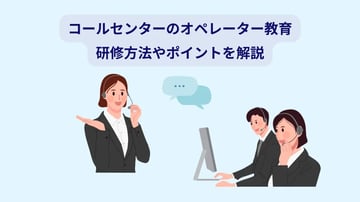 コールセンターではオペレーター教育が大切｜研修方法や実施のポイントを解説
