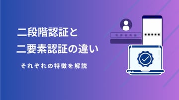 二要素認証と二段階認証の違いは？それぞれの特徴を解説