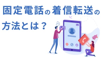固定電話の着信を転送するやり方とは？具体的な方法や選ぶ際のポイントを解説