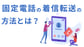 固定電話の着信を転送するやり方とは？具体的な方法や選ぶ際のポイントを解説