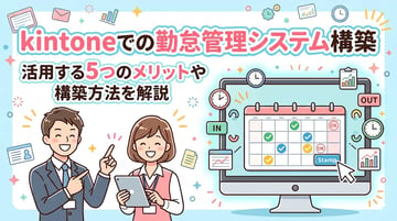 kintoneで勤怠管理システムは構築できる？活用する5つのメリットや構築方法を解説