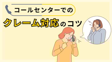 コールセンターのクレーム対応のコツを解説｜発生原因とクレームを減らすための対策も紹介