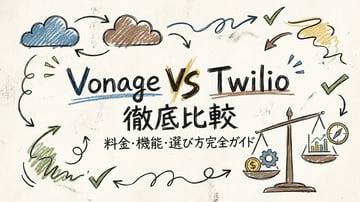 【2026年最新版】Vonage vs Twilio 徹底比較｜料金・機能・選び方完全ガイド