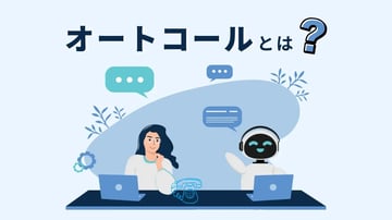 オートコールとは？活用するメリットや導入がおすすめの企業について解説