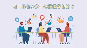 コールセンターの稼働率とは？占有率との違いや、適正値を維持するためのポイントを解説