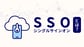 SSO（シングルサインオン）とは？導入するメリットや認証方法の種類をわかりやすく解説