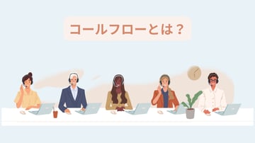 【図解付き】コールフローとは？活用するメリットや効果的な設計方法を解説